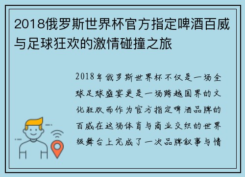 2018俄罗斯世界杯官方指定啤酒百威与足球狂欢的激情碰撞之旅